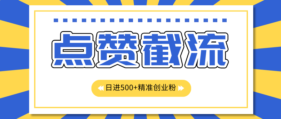 图片[1]-让一部分人先富起来点赞截流日引500+精准创业粉，知识星球无限截流CY粉首发玩法，精准曝光长尾持久，日进线500+-让一部分人先富起来默财 创业网