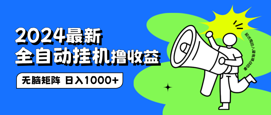 图片[1]-让一部分人先富起来2024最新全自动挂机撸收益，无脑矩阵操作，日入1000+-让一部分人先富起来默财 创业网