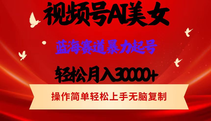 图片[1]-让一部分人先富起来AI美女视频号掘金 操作简单 日入1000+-让一部分人先富起来默财 创业网