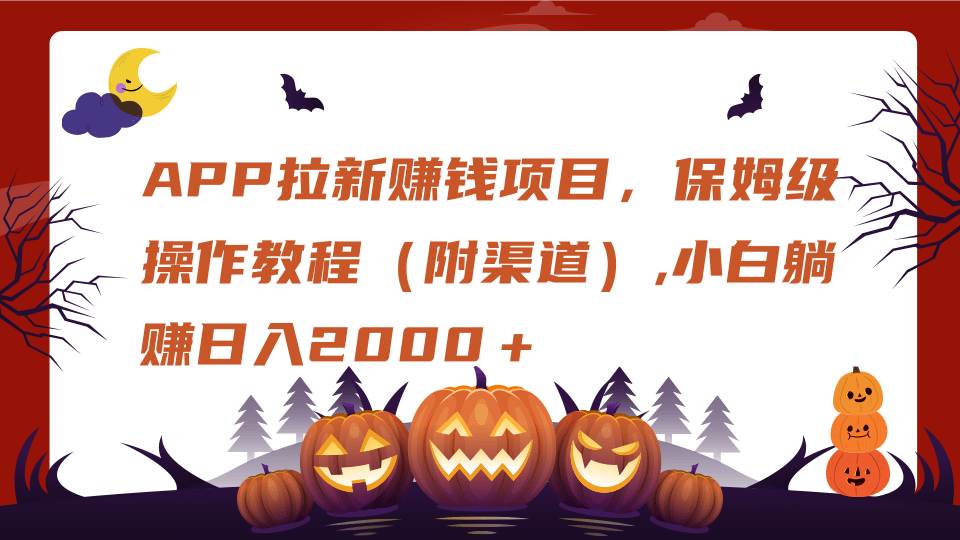 APP拉新赚钱项目，保姆级操作教程（附渠道）,小白躺赚日入2000＋-让一部分人先富起来默财创业网
