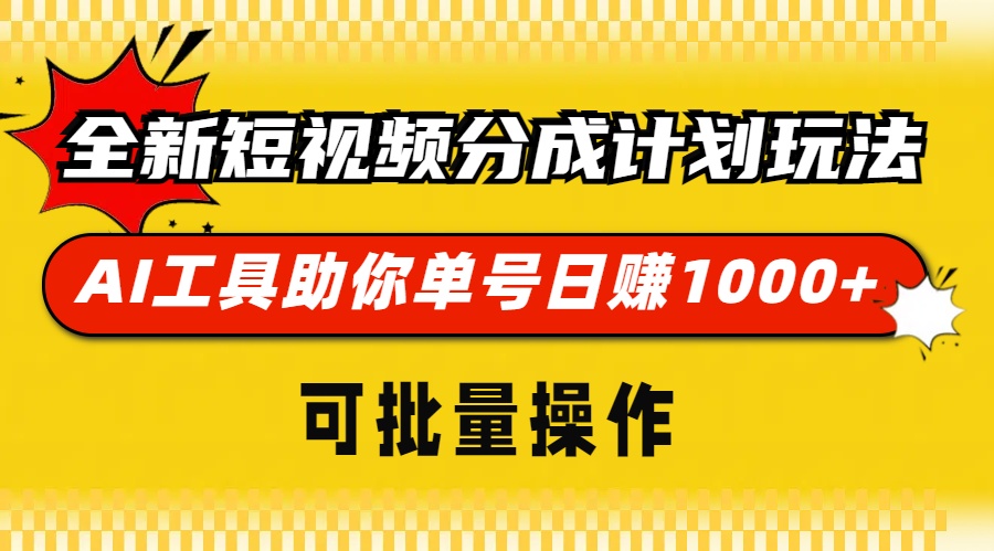 图片[1]-让一部分人先富起来全新短视频分成计划玩法，AI工具助你单号日赚 1000+，可批量操作-让一部分人先富起来默财 创业网