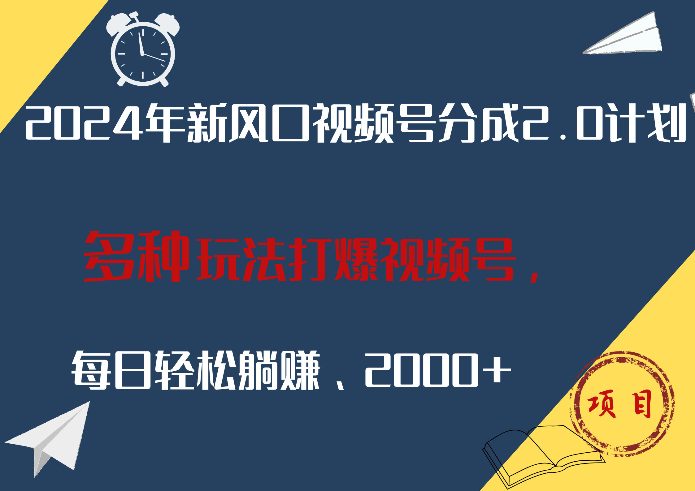 图片[1]-让一部分人先富起来2024年新风口，视频号分成2.0计划，多种玩法打爆视频号，每日轻松躺赚2000+-让一部分人先富起来默财 创业网