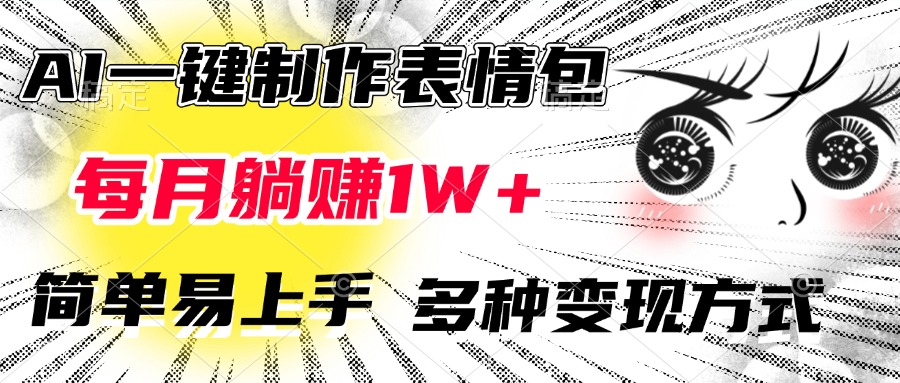 AI一键制作表情包，每月躺赚1W+，简单易上手，多种变现方式-让一部分人先富起来默财创业网
