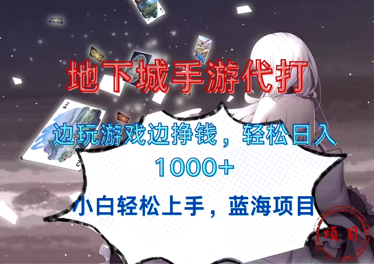 图片[1]-让一部分人先富起来地下城手游代打，边玩游戏边挣钱，小白轻松上手，蓝海项目，轻松日入1000+-让一部分人先富起来默财 创业网