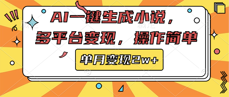 AI一键生成小说，多平台变现， 操作简单，单月变现2w+-让一部分人先富起来默财创业网