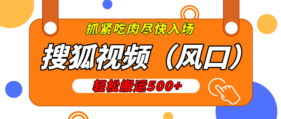 搜狐视频，新风口，1天200-500收益，抓紧吃肉！-让一部分人先富起来默财创业网