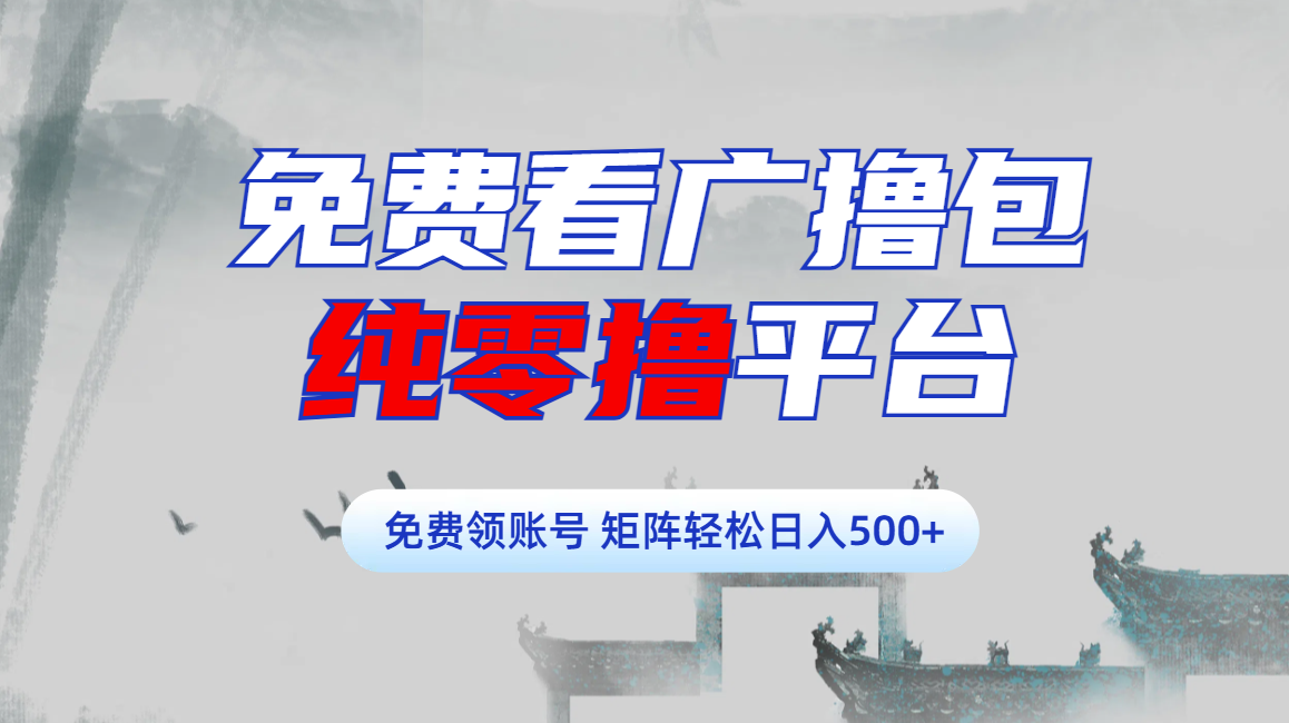 免费看广撸包零撸项目轻松日入500+-让一部分人先富起来默财创业网