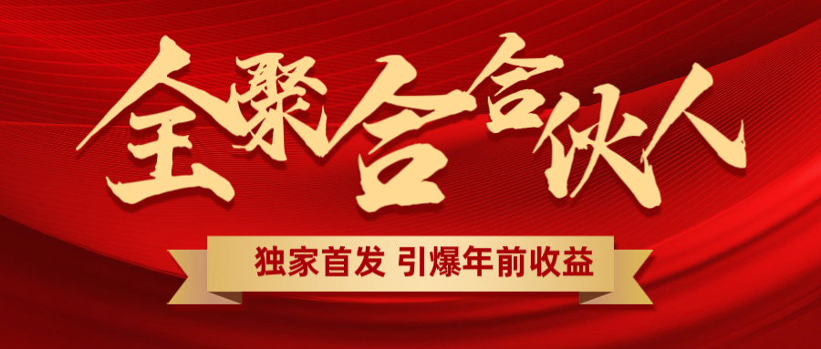 全聚合项目引爆年前收益！日入1000＋小白轻松上手，效果立竿见影，暴力吸“金”-让一部分人先富起来默财创业网