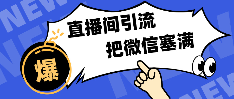 短视频直播间引流，单日轻松引流300+，把微信狠狠塞满，变现五位数-让一部分人先富起来默财创业网