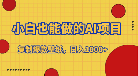 小白也能做的AI项目，复制爆款壁纸，日入1000+-让一部分人先富起来默财创业网