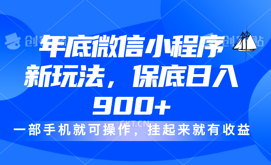年底微信小程序新玩法，轻松日入900+，挂起来就有钱，小白轻松上手-让一部分人先富起来默财创业网