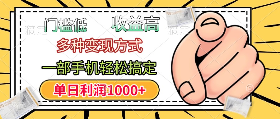 年前只靠一部手机，低门槛，利润高，单日收益1000+，多种变现方式-让一部分人先富起来默财创业网