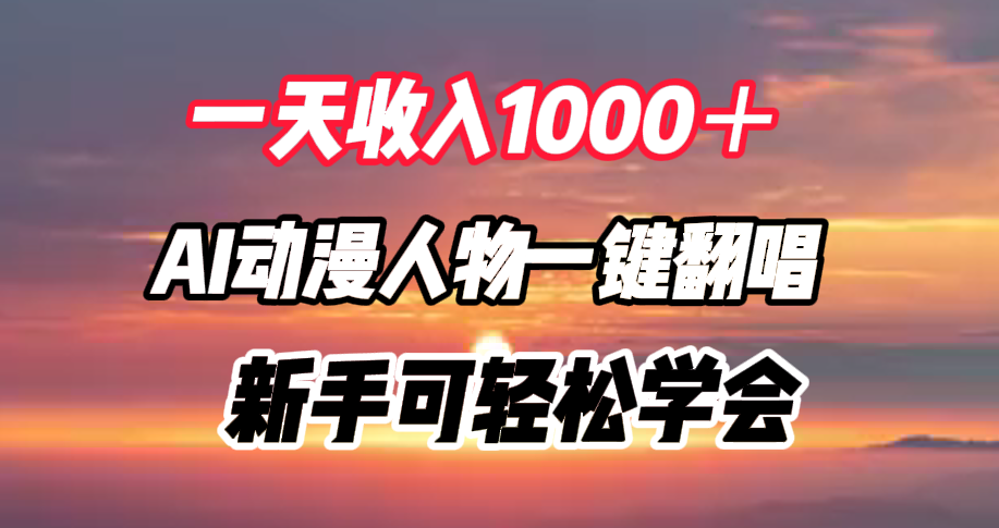 图片[1]-让一部分人先富起来一天收入1000＋，AI动漫人物一键翻唱，新手可轻松学会-让一部分人先富起来默财 创业网