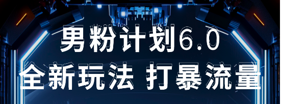 2025年男粉项目全自动收益玩法-让一部分人先富起来默财创业网