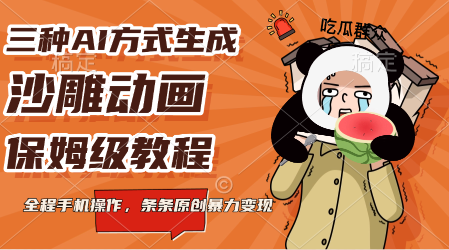 三种AI方式生成沙雕动画，保姆级教程，全程手机操作，条条原创暴力变现-让一部分人先富起来默财创业网
