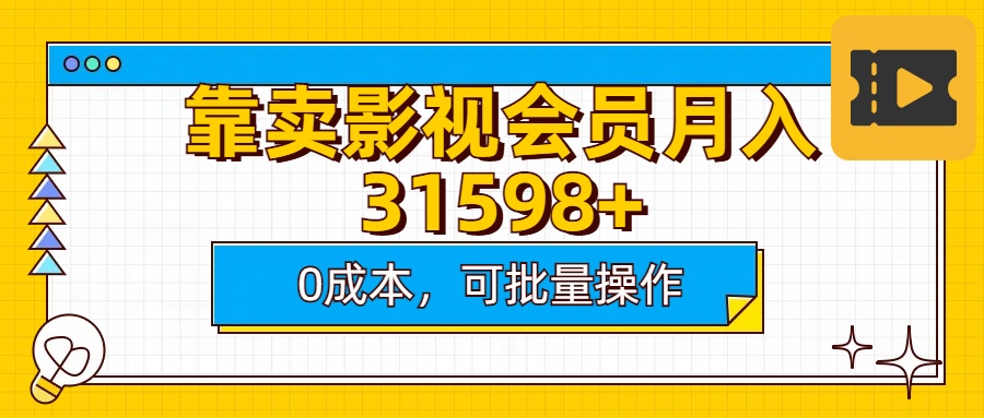靠卖影视会员实测月入30000+0成本可批量操作-让一部分人先富起来默财创业网