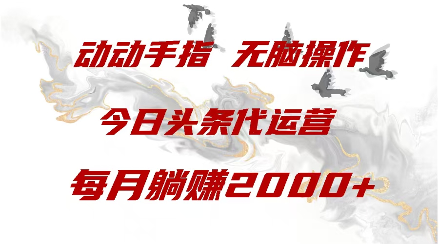 今日头条代运营，动动手指，每月躺赠2000+-让一部分人先富起来默财创业网