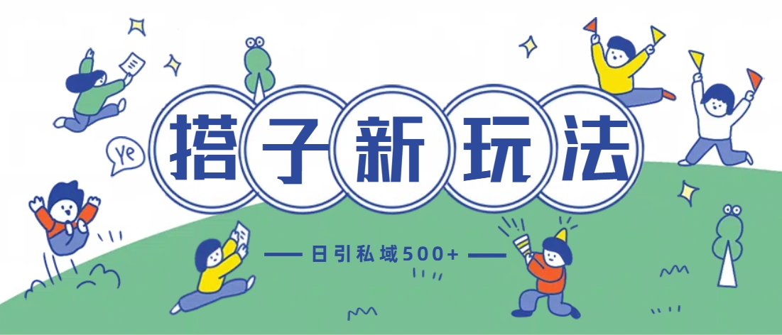 最新搭子玩法4.0-日引私域500+不违规-让一部分人先富起来默财创业网