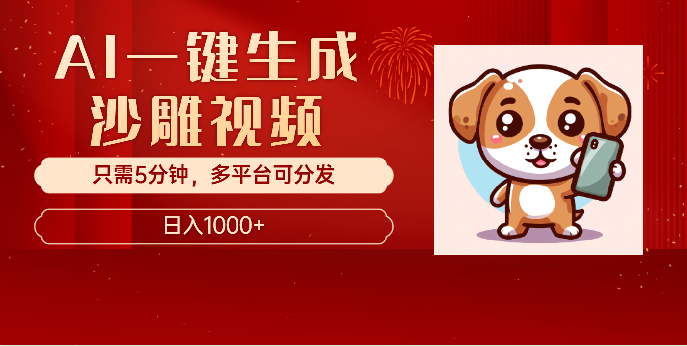AI一键生成沙雕视频，一条视频千万播放，轻松日入1000+-让一部分人先富起来默财 创业网