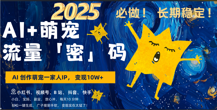 AI+萌宠一家人，小白3步上手，爆款率80%，每天十分钟，轻松AI变现萌宠搞钱，广子接到手软，变现太猛了！月入10W，小白，宝妈轻松学，不限时间地点，轻松搞钱-让一部分人先富起来默财创业网