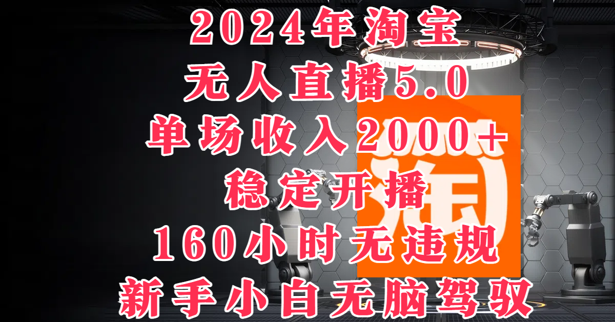 2024年淘宝无人直播5.0，单场收入2000+，稳定开播160小时无违规，新手小白无脑驾驭插图