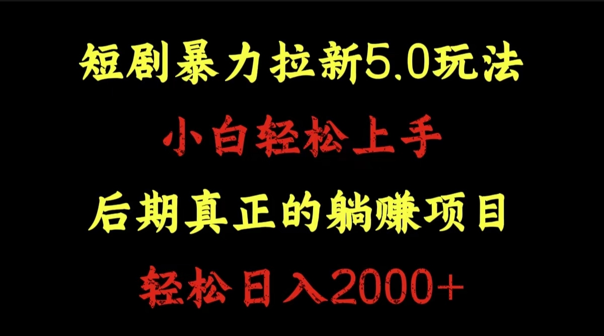 图片[1]-让一部分人先富起来短剧暴力拉新5.0玩法。小白轻松上手。后期真正躺赚的项目。轻松日入2000+-让一部分人先富起来默财 创业网
