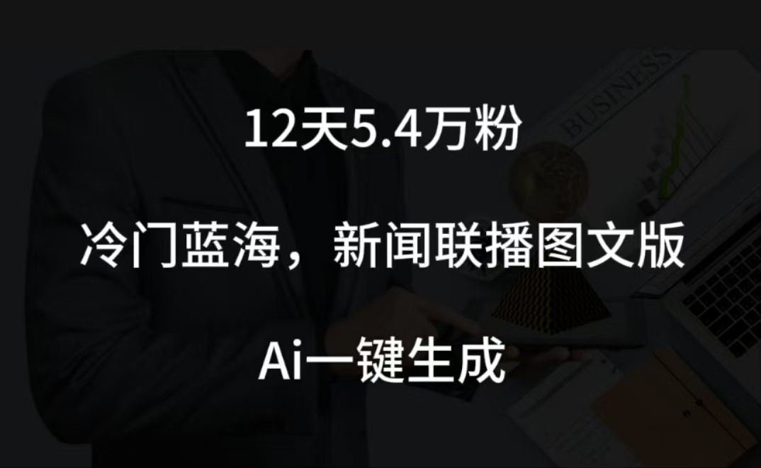 12天5.4w粉，新闻联播图文小红书账号拆解，冷门蓝海，两分钟完成。插图