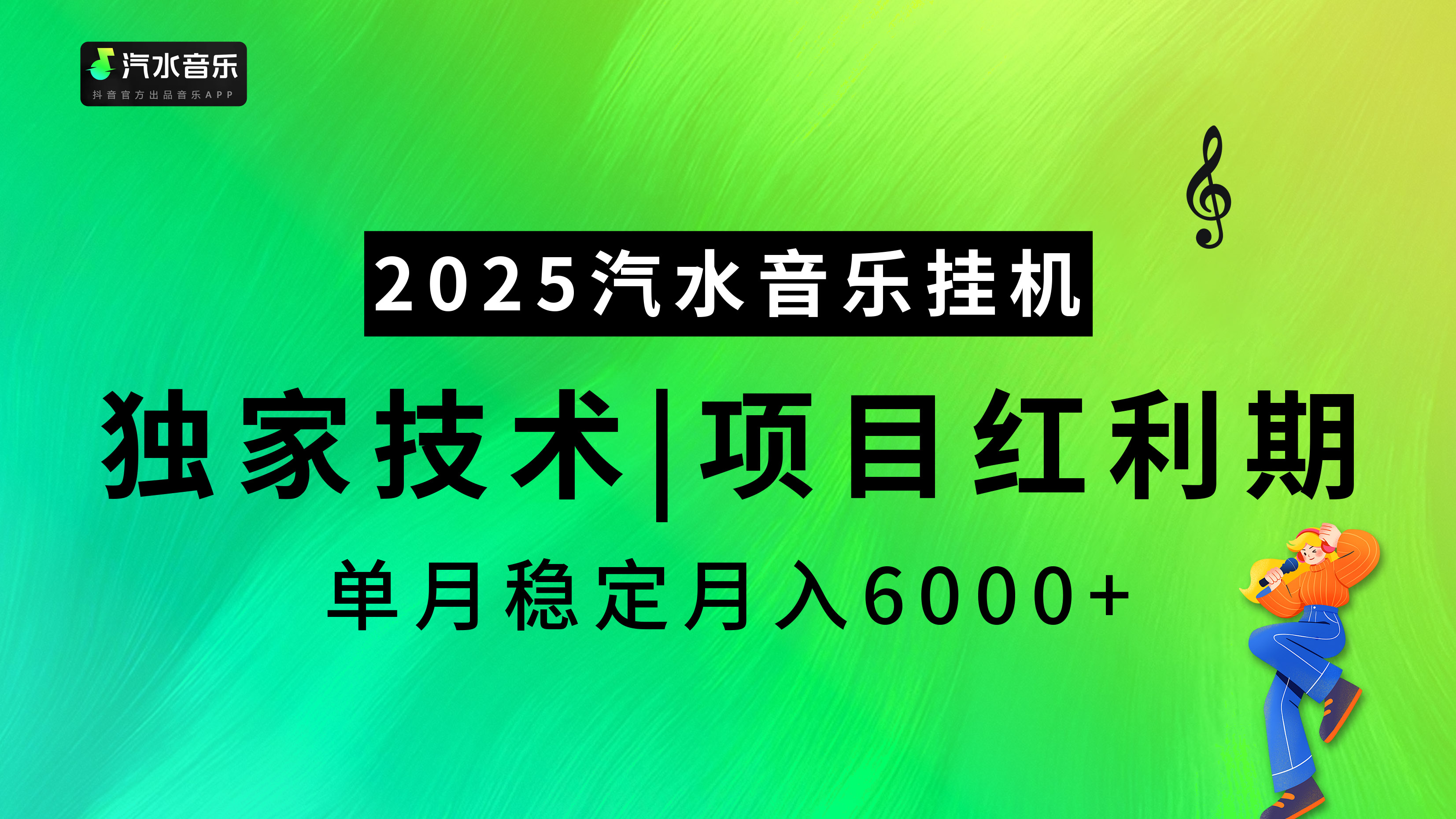 2025汽水音乐挂机，独家技术，项目红利期，稳定月入5000+-让一部分人先富起来默财创业网