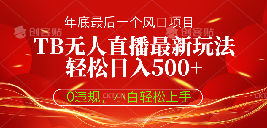 TB无人直播最新玩法轻松日入500+，0违规，小白轻松上手-让一部分人先富起来默财 创业网
