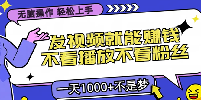 无脑操作，只要发视频就能赚钱？不看播放不看粉丝，小白轻松上手，一天1000+-让一部分人先富起来默财创业网