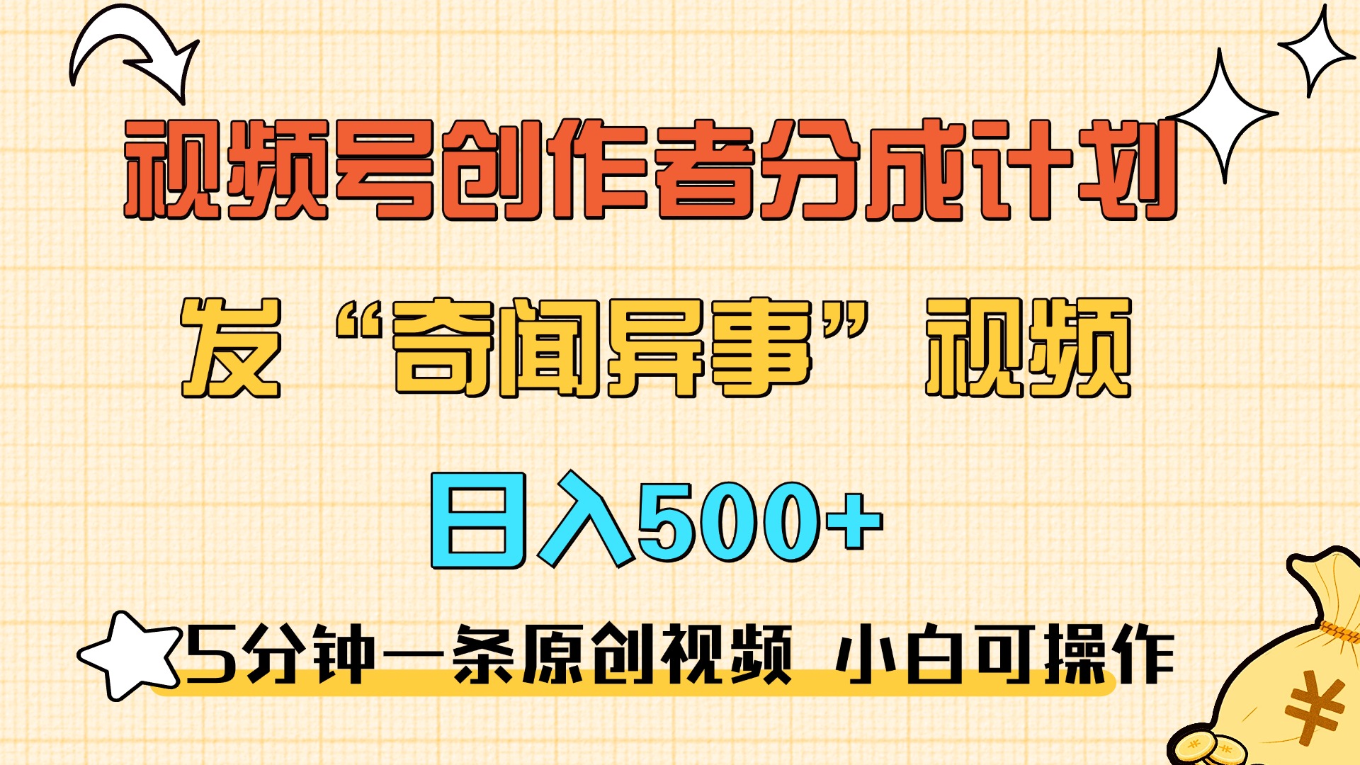 5分钟一条原创奇闻异事视频 撸视频号分成，小白也能日入500+插图