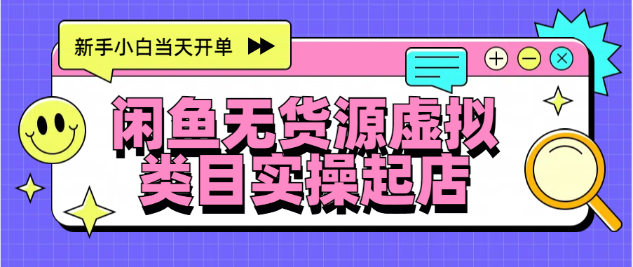 日入300+，闲鱼无货源电商起店实操，新手小白当天开单-让一部分人先富起来默财 创业网