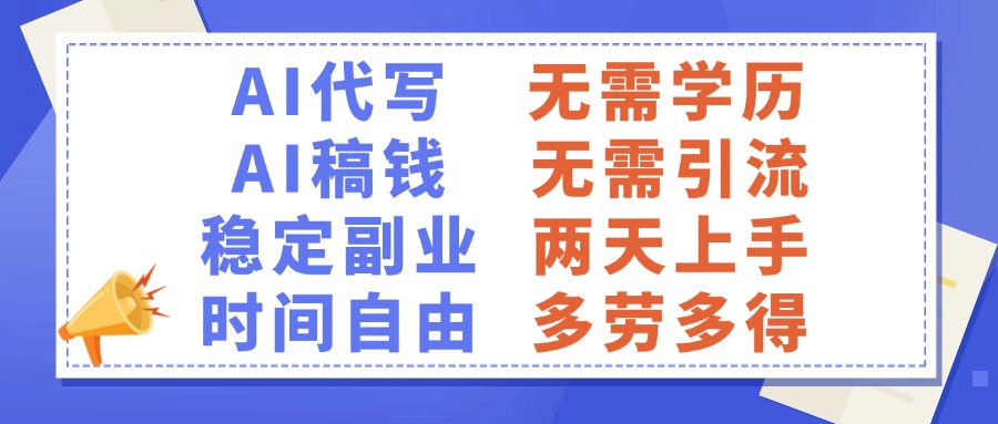 AI代写稿钱，稳定副业，无需学历，多劳多得-让一部分人先富起来默财创业网