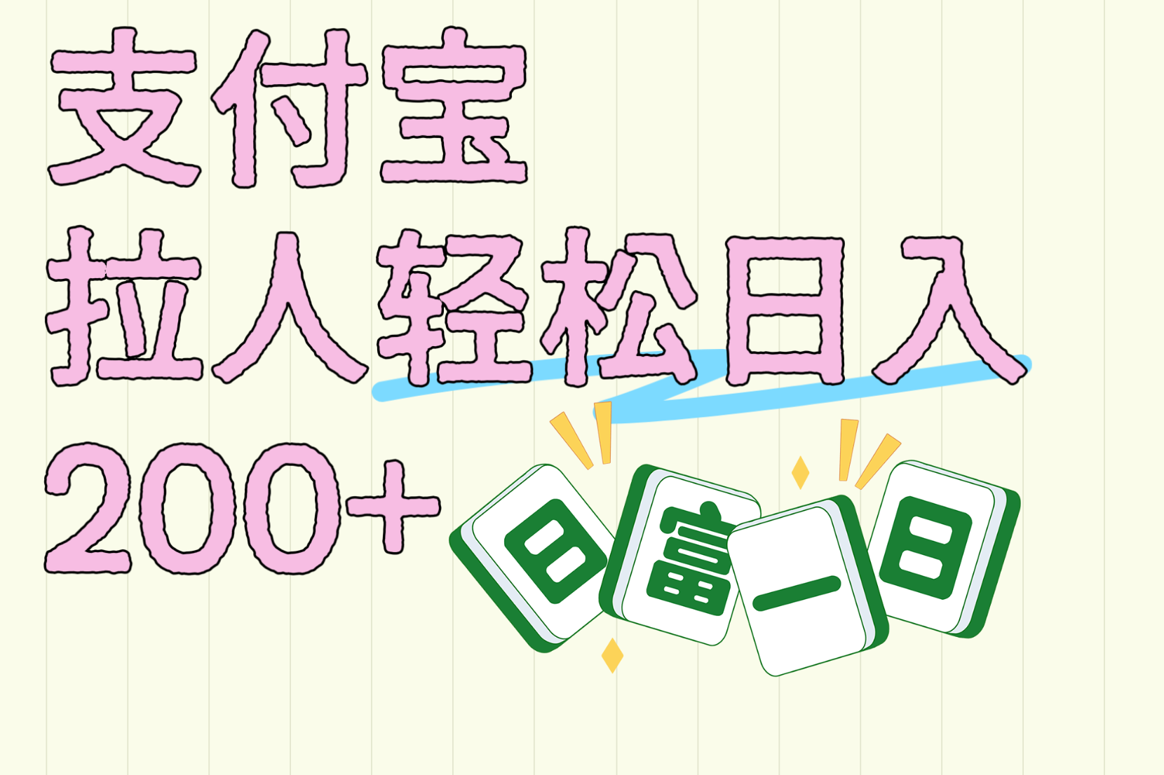 支付宝拉人轻松日入200+  拉一个40-80不等认真做一天拉十几个不成问题-让一部分人先富起来默财创业网
