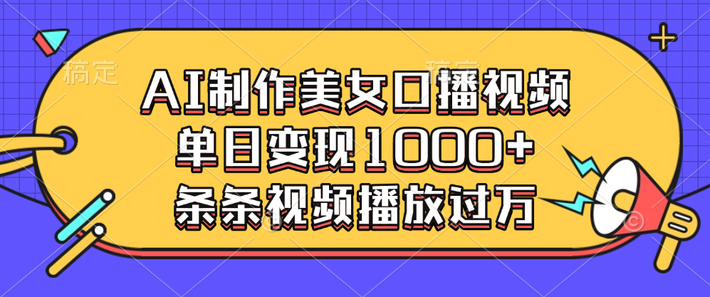 AI制作美女口播视频，单日变现1000+，条条视频播放过万-让一部分人先富起来默财创业网