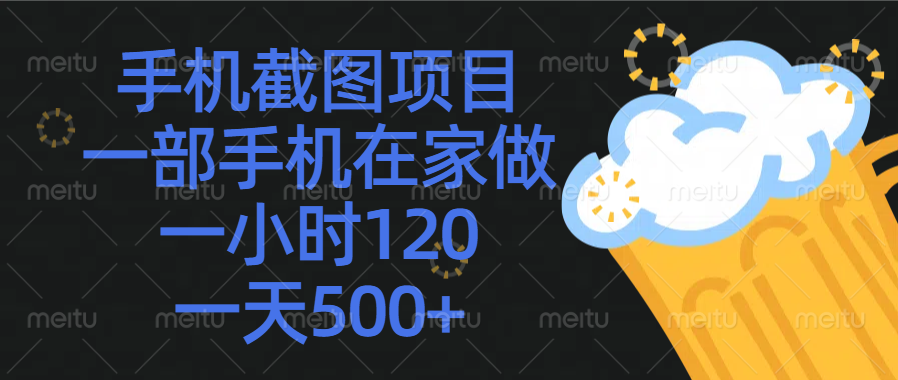 手机截图项目，一部手机在家做，一小时120，一天500+-让一部分人先富起来默财创业网