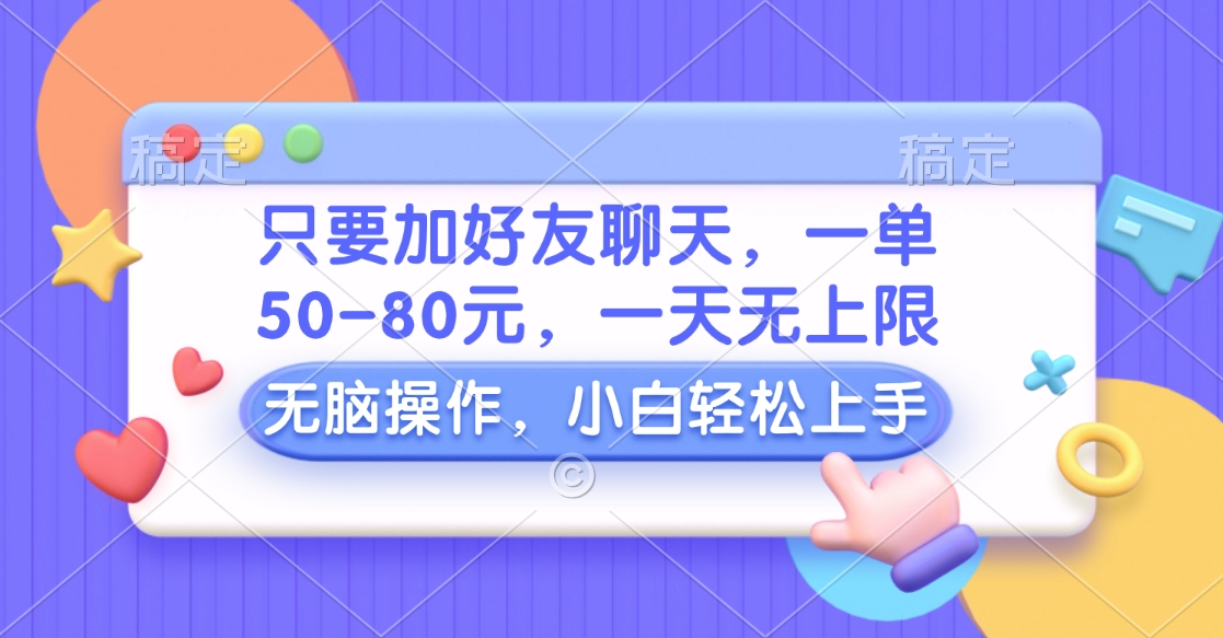 只要加好友聊天，一单50-80元，一天无上限，能做多少看你懒不懒，无脑操作插图