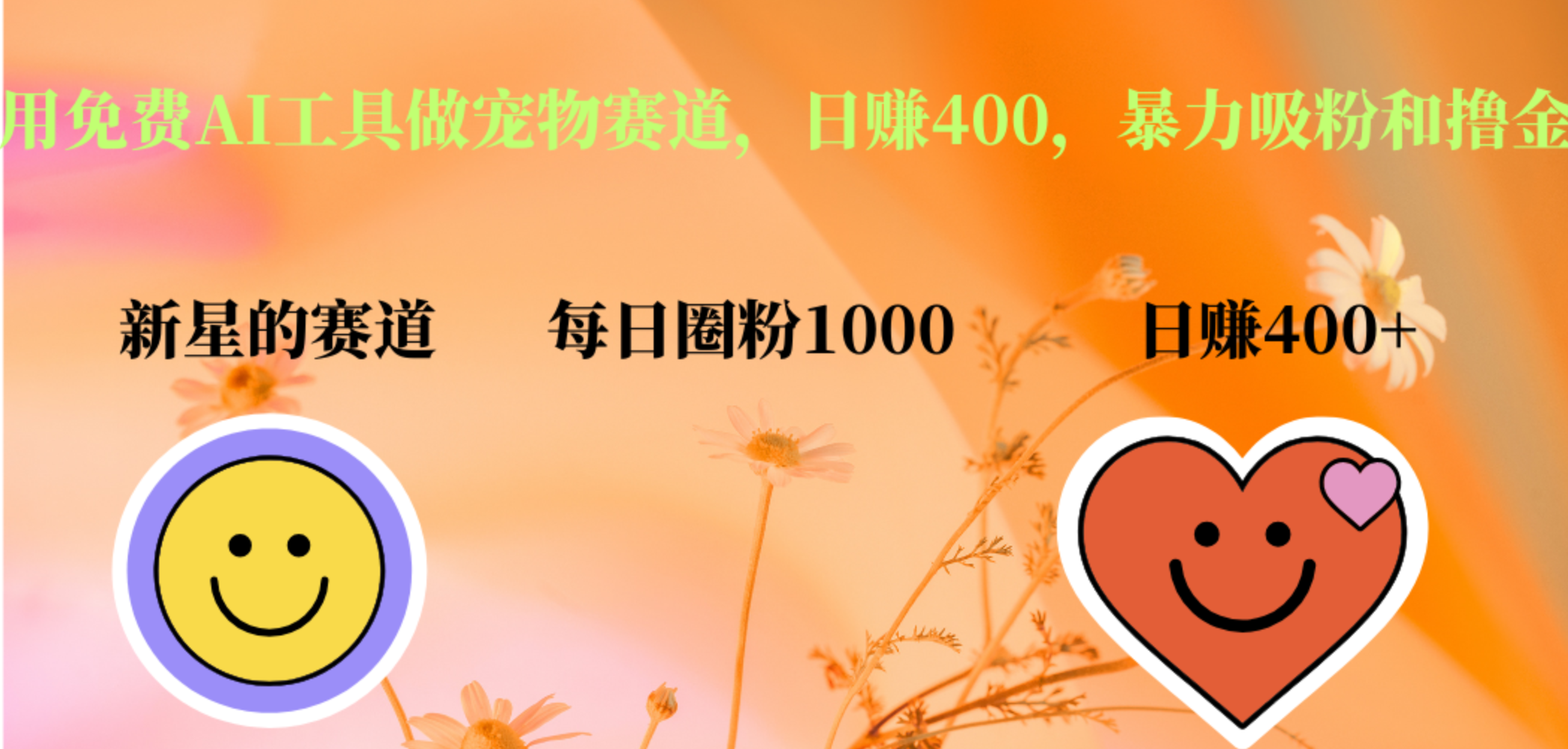 用免费AI工具做宠物赛道，日赚400，暴力吸粉和撸金插图