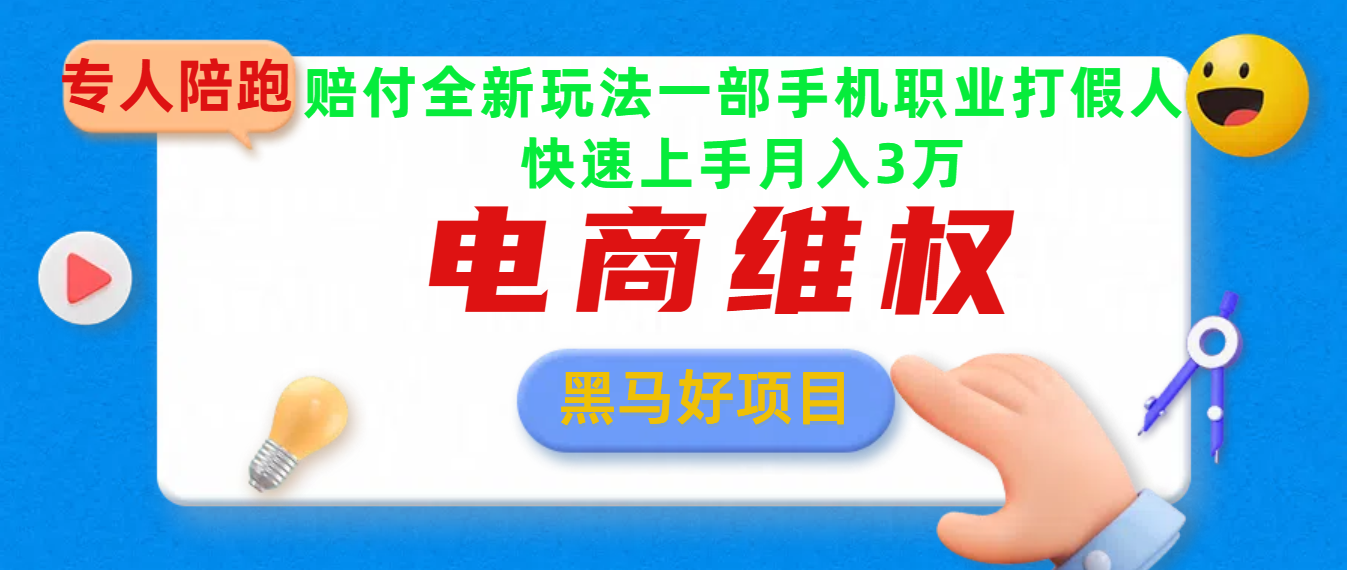 2025电商维权最新玩法一部手机轻松上手-让一部分人先富起来默财创业网