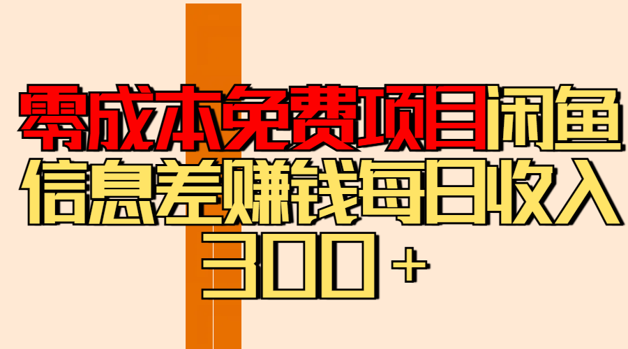 零成本免费项目分享闲鱼信息差赚钱每日收入300＋-让一部分人先富起来默财创业网
