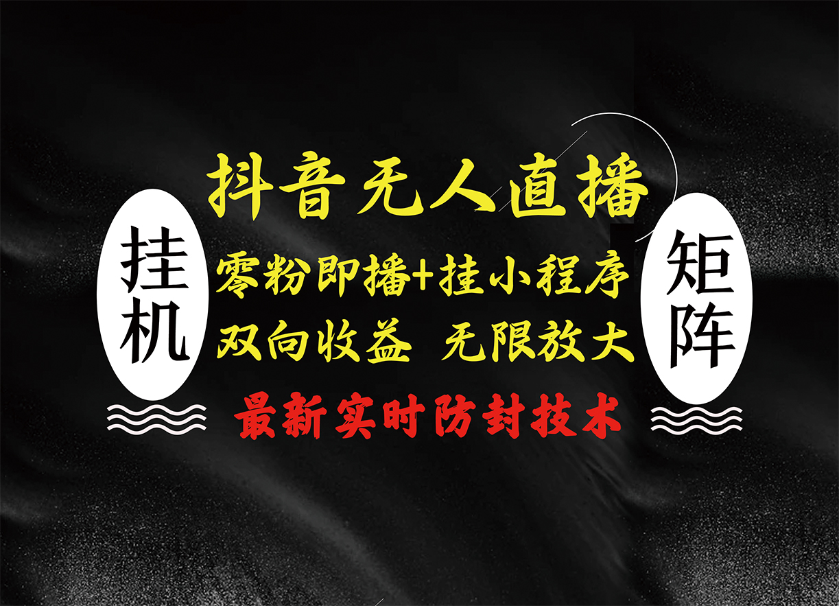 图片[1]-让一部分人先富起来抖音无人直播最新独家玩法，小雪花+撸音浪双向收益，可矩阵放大-让一部分人先富起来默财 创业网