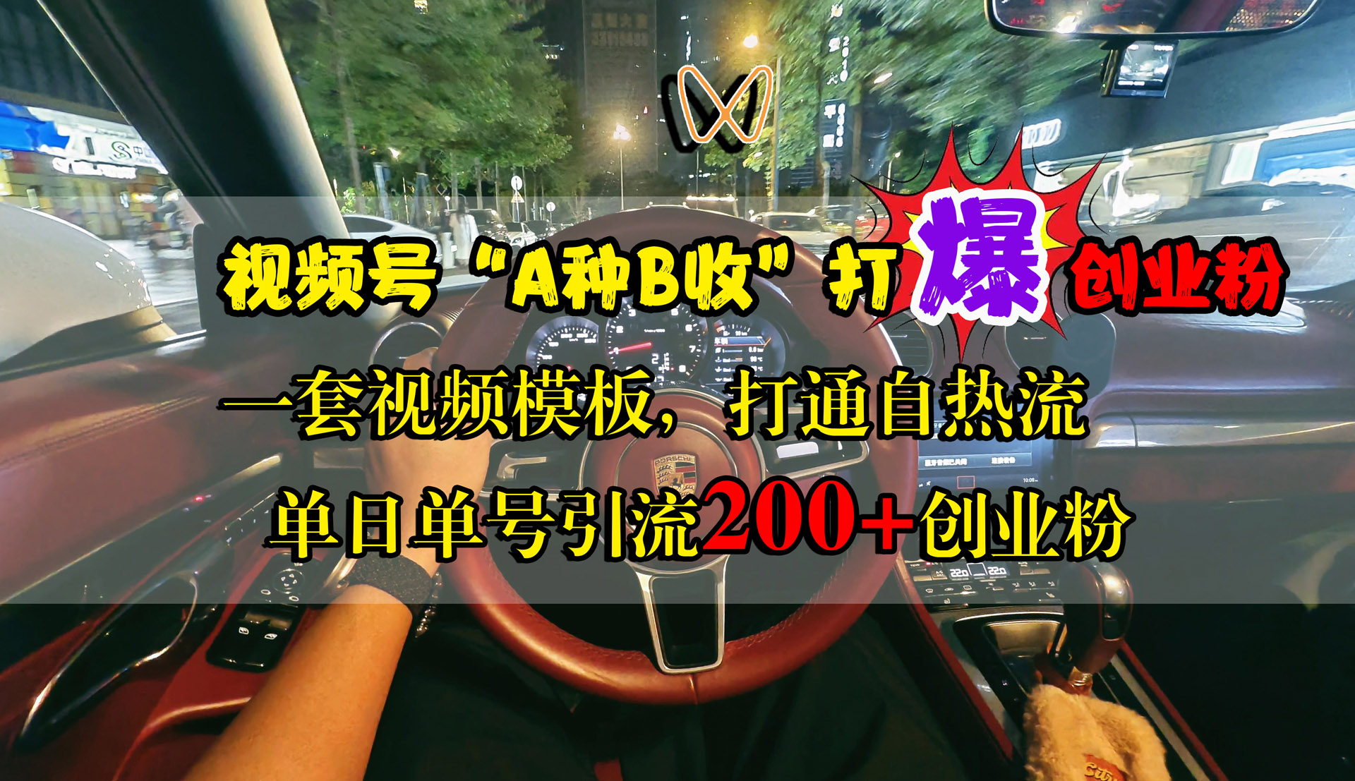 图片[1]-让一部分人先富起来视频号“A种B收”打爆创业粉，单日单号引流200+创业粉，一套视频模板打通自热流-让一部分人先富起来默财 创业网