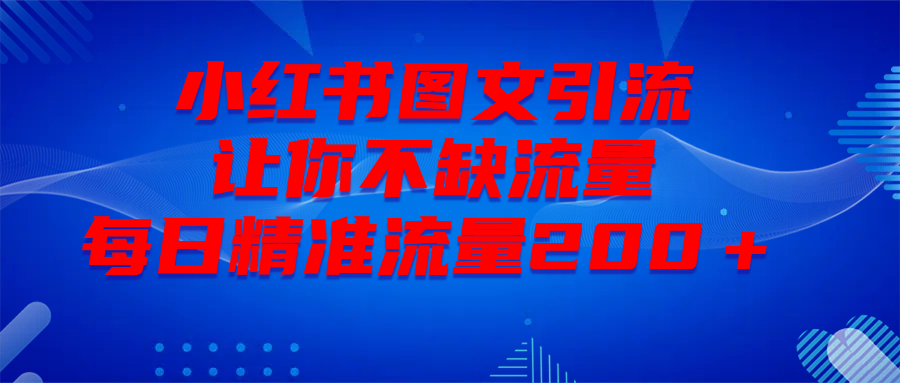 最新！小红书图文引流，全面解析日引300私域流量，是怎样做到的！-让一部分人先富起来默财创业网
