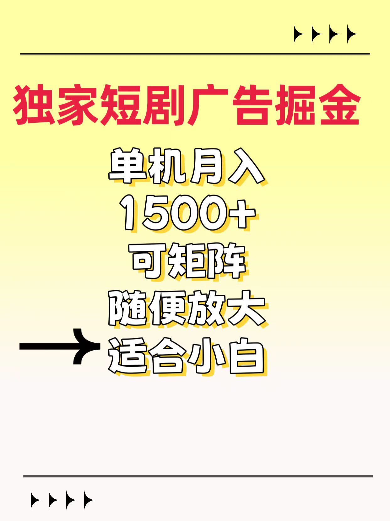 独家短剧广告掘金，通过刷短剧看广告就能赚钱，一天能到100-200都可以-让一部分人先富起来默财创业网