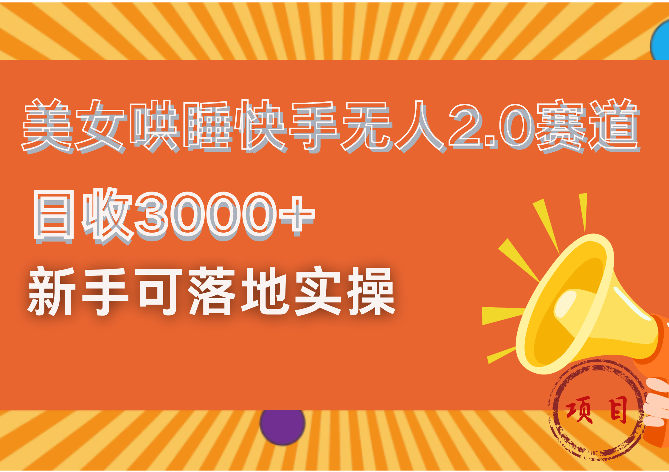 图片[1]-让一部分人先富起来美女哄睡快手无人2.0赛道，日收3000+！新手可落地实操-让一部分人先富起来默财 创业网