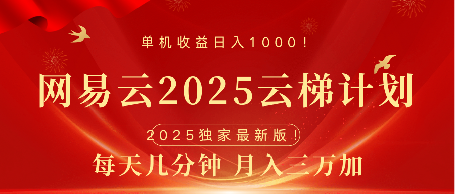 网易云最新2025挂机项目 躺赚收益 纯挂机 日入1000-让一部分人先富起来默财创业网