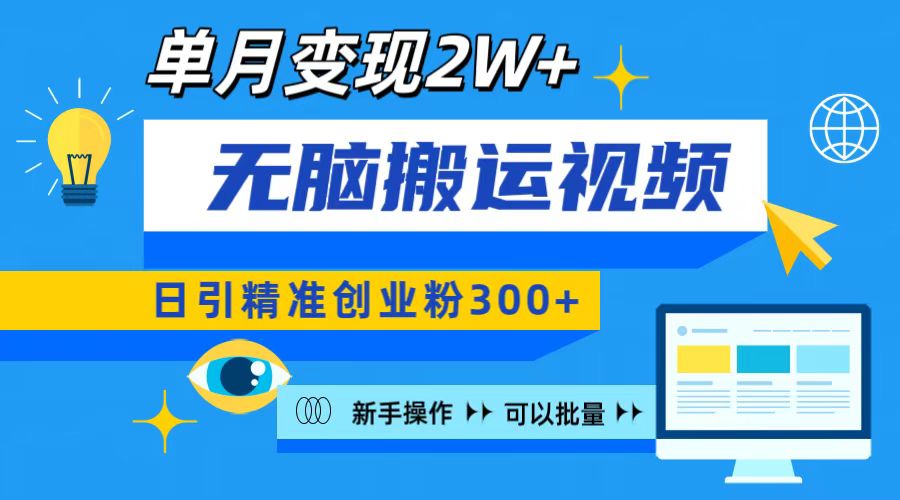 无脑搬运视频号可批量复制，新手即可操作，日引精准创业粉300+ 月变现2W+-让一部分人先富起来默财创业网