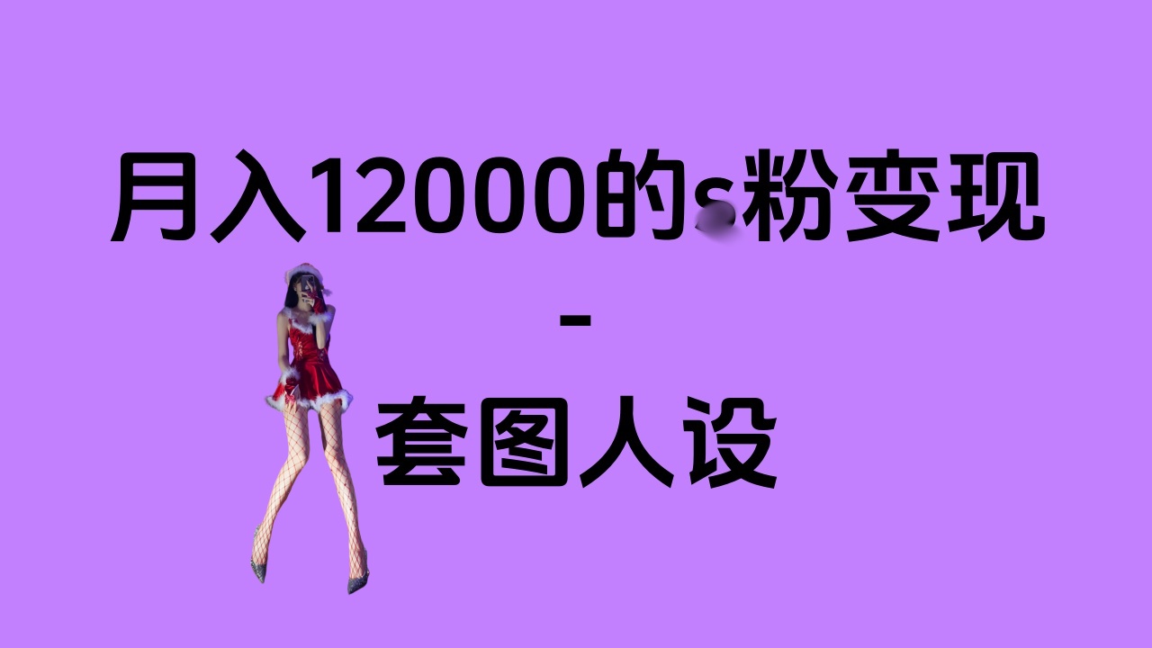 一部手机月入12000+的s粉变现，永远蓝海的项目——人性的弱点！-让一部分人先富起来默财创业网