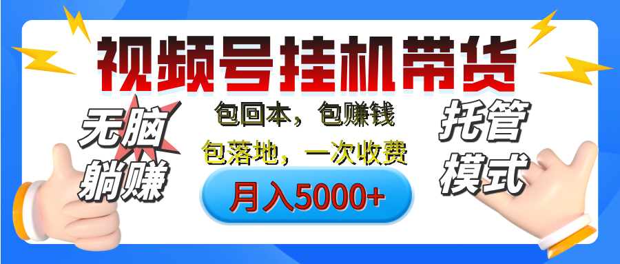 【无脑躺赚】视频号挂机橱窗带货，纯托管模式，日入500+，无需剪辑，无需选品，有账号即可托管-让一部分人先富起来默财创业网
