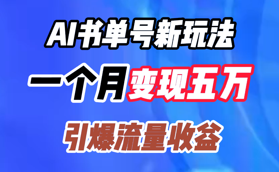 图片[1]-让一部分人先富起来AI书单号新玩法，一个月变现五万，引爆流量收益-让一部分人先富起来默财 创业网